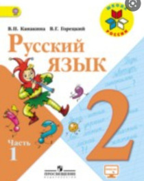Русский язык 2 в 2-х частях.