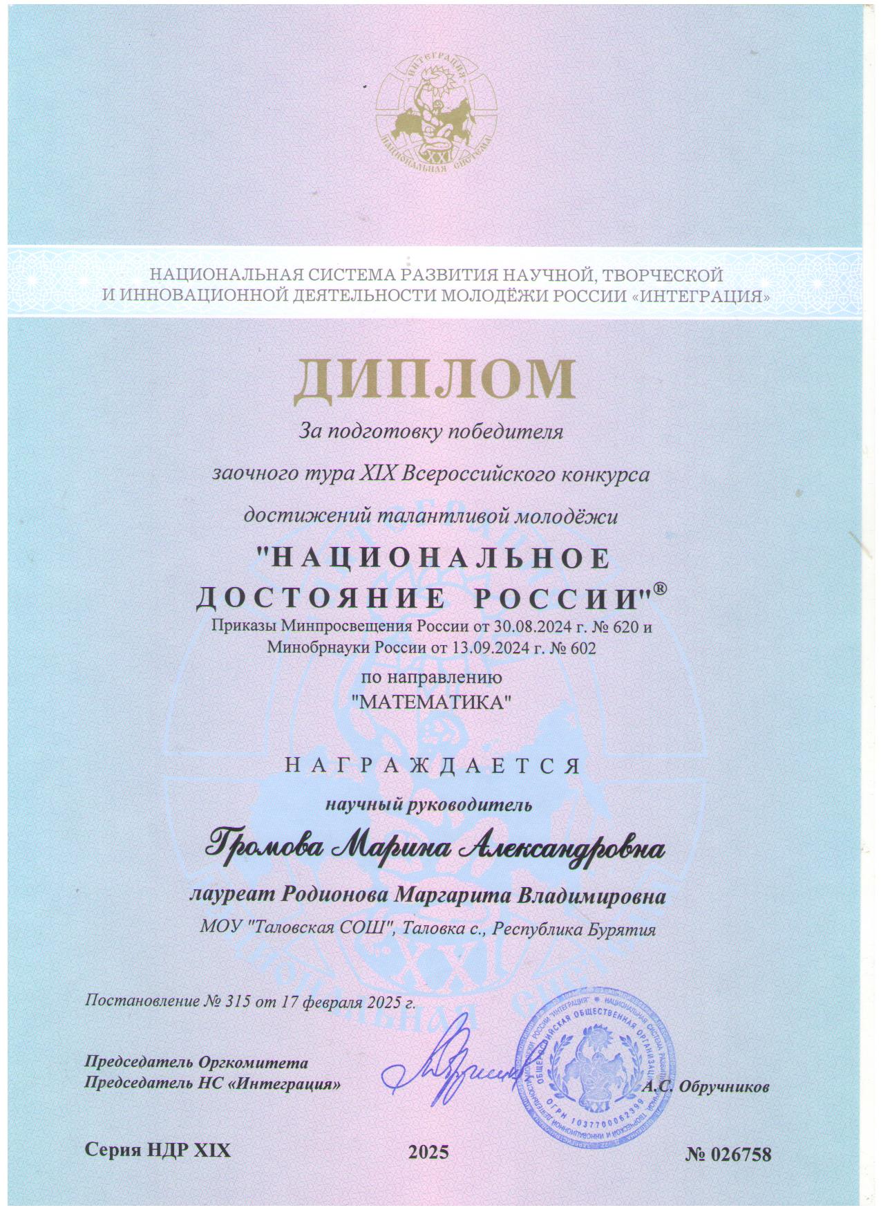 Громова М.А., Диплом за побготовку Победителя заочного тура 19 Всероссийского конкурса достижений молодежи  НДР. г.Москва, 2025 г.