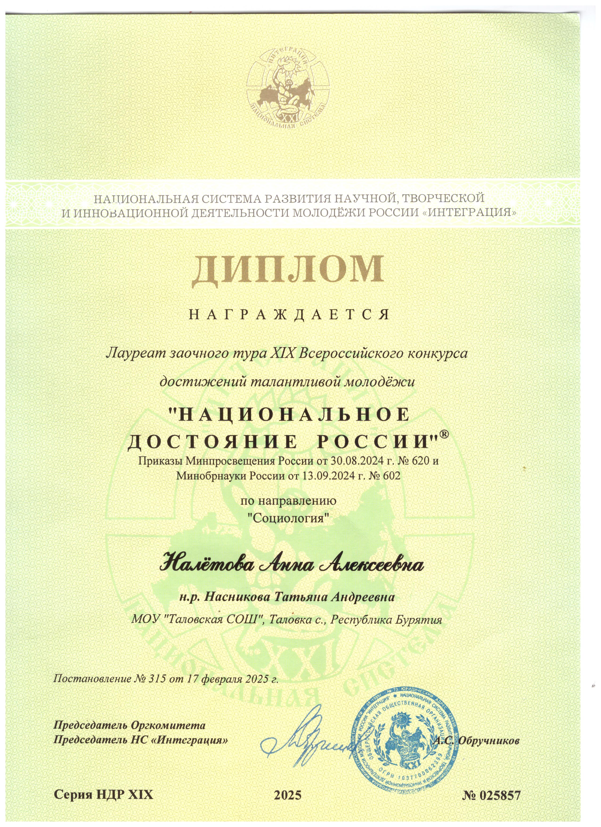 Налетова А. 10 кл. Диплом лауреата заочног тура 19 Всероссийского конкурса достижений талантливой молодежи НДР, г.Москва, 2025 г.
