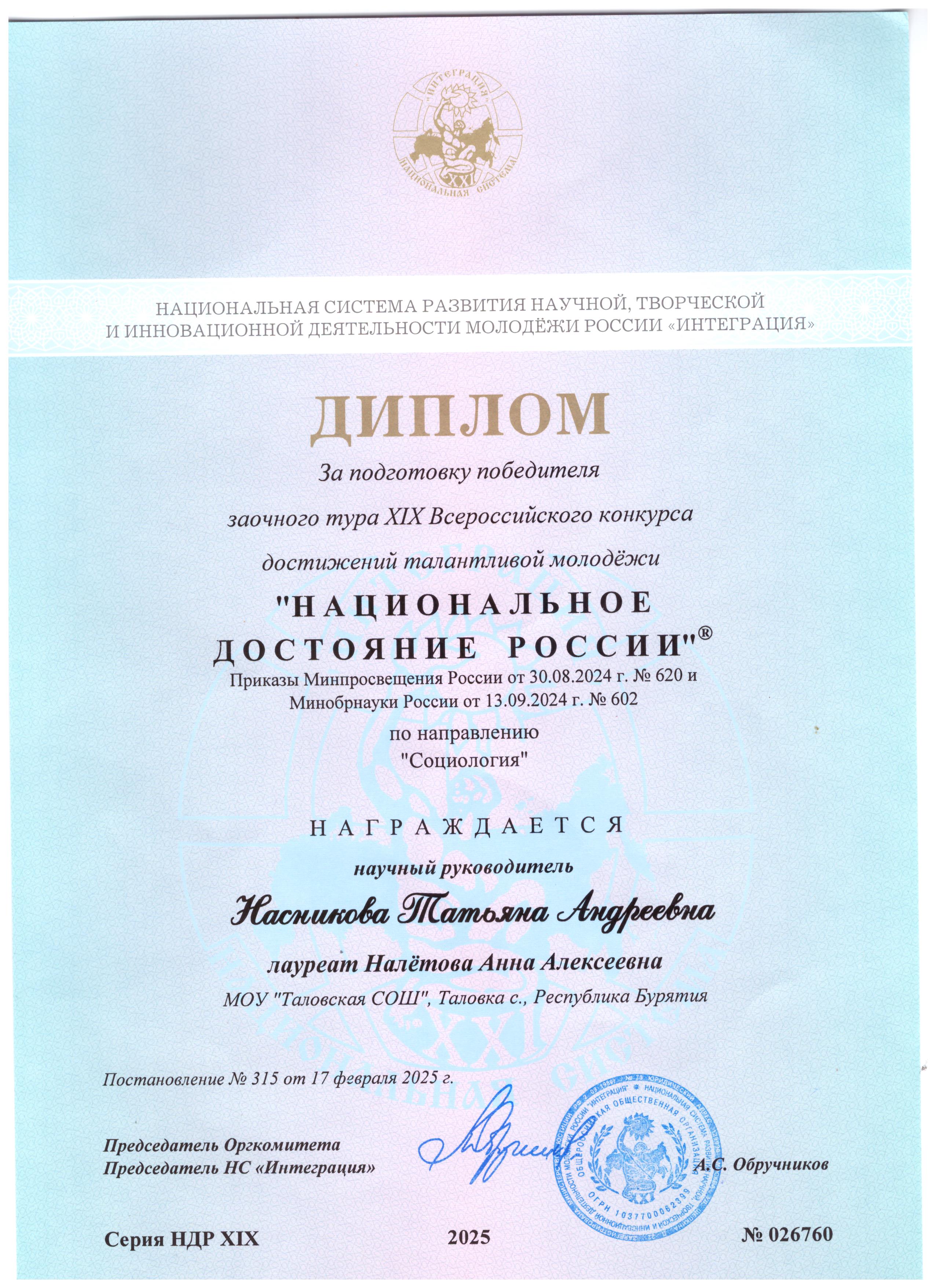 Насникова Т.А. Диплом за подготовку Победителя заочного тура 19 Всероссийского конкурса достижений талантливой молодежи НДР. г.Москва, 2025 год.